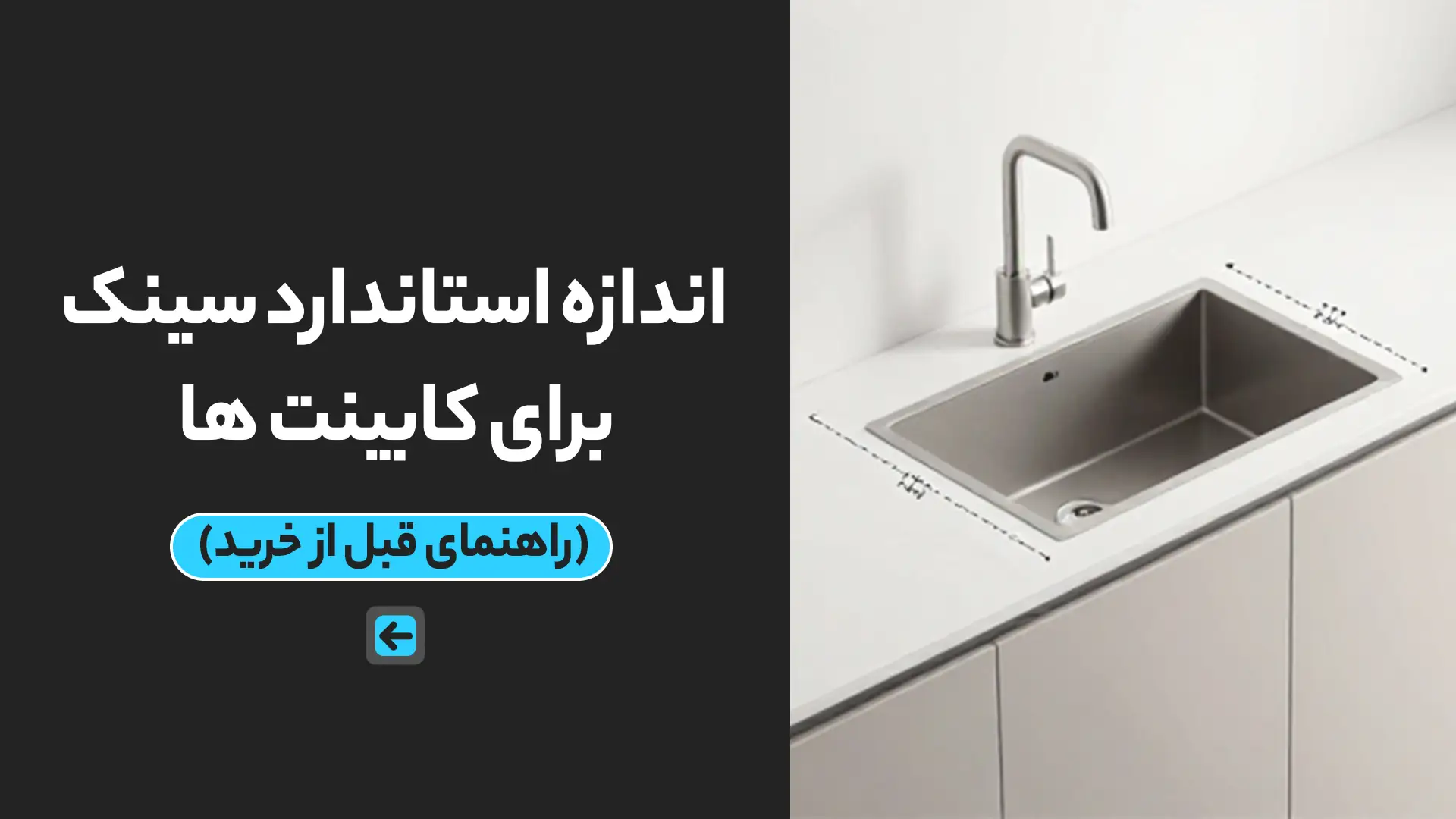 اندازه استاندارد سینک برای کابینت ها (راهنمای قبل از خرید) 1 اندازه استاندارد سینک برای کابینت ها (راهنمای قبل از خرید)