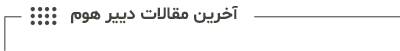 نوار مقالات دییر هوم