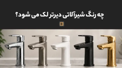 صفحه اصلی 107 چه رنگ شیرآلاتی دیرتر لک می _شود؟