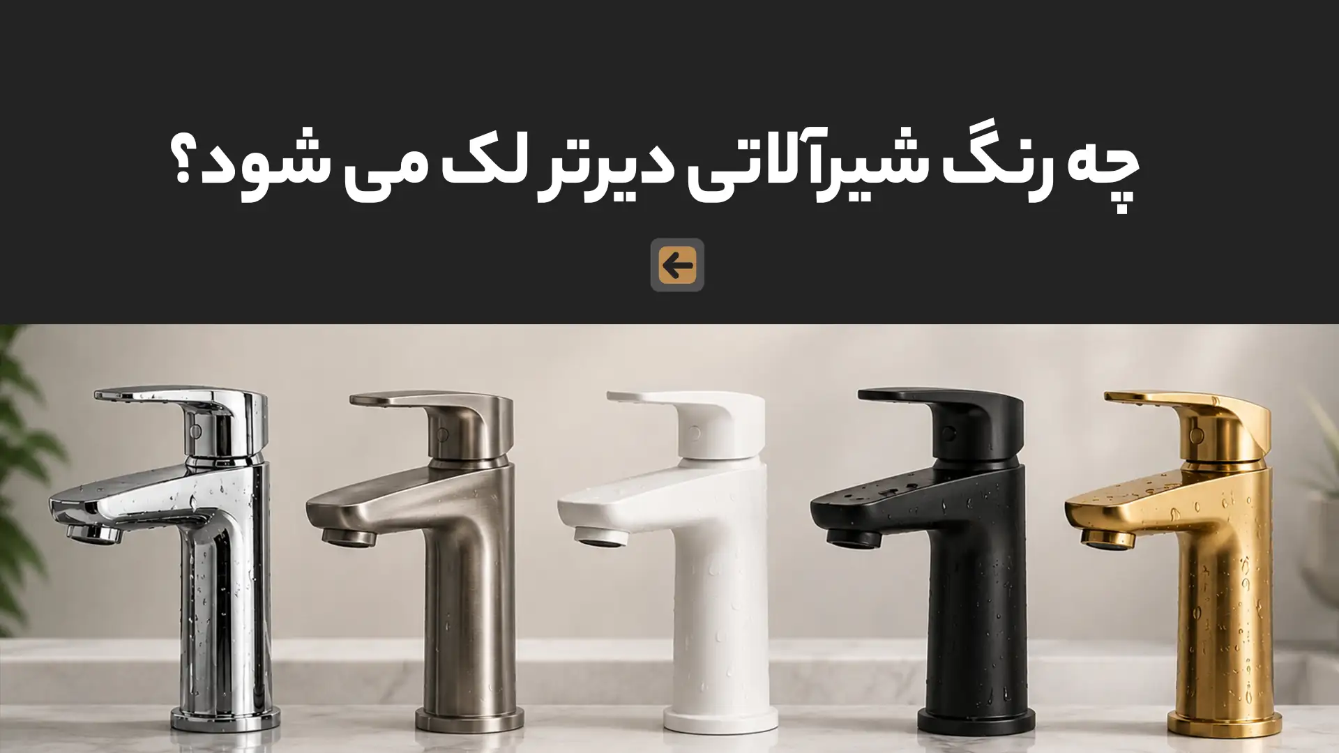 چه رنگ شیرآلاتی دیرتر لک می شود؟ 1 چه رنگ شیرآلاتی دیرتر لک می _شود؟