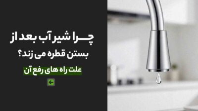 چکه کردن شیر سینک