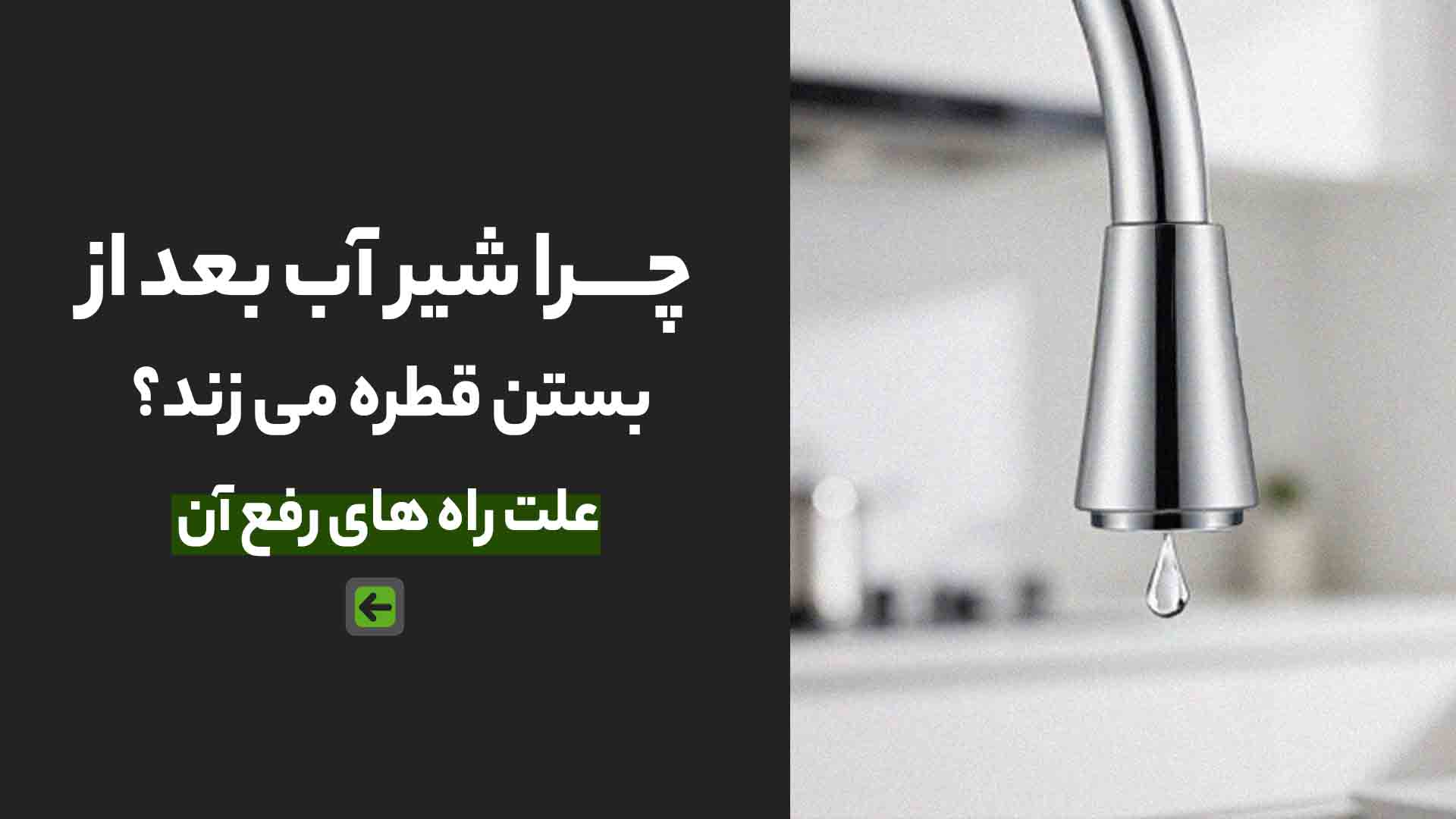 چرا شیر آب بعد از بستن قطره می زند؟ علت و راه های رفع آن 1 چکه کردن شیر سینک