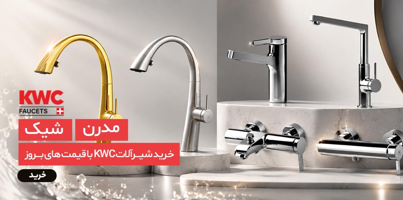 بنر شیرآلات KWC موبایل