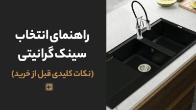 راهنمای انتخاب سینک گرانیتی (نکات کلیدی قبل از خرید)