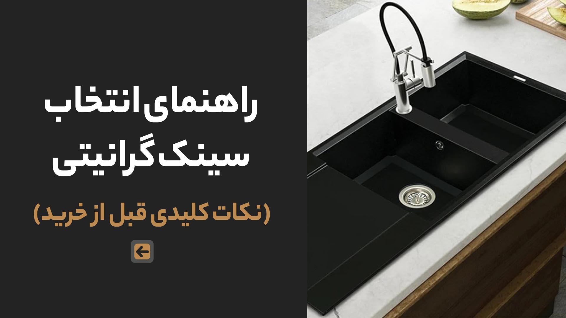 راهنمای انتخاب سینک گرانیتی (نکات کلیدی قبل از خرید) 1 راهنمای انتخاب سینک گرانیتی (نکات کلیدی قبل از خرید)