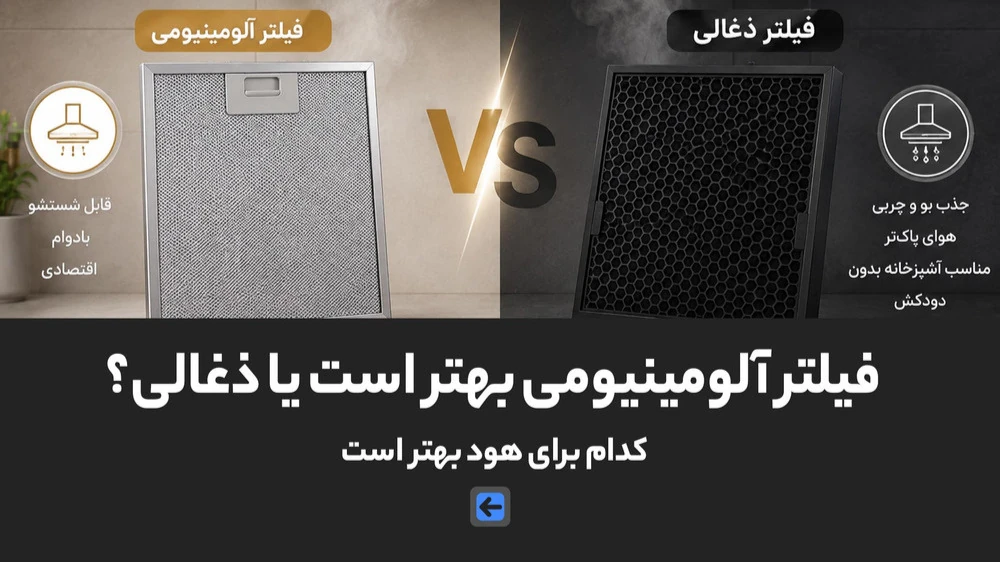 فیلتر آلومینیومی بهتر است یا ذغالی؟ کدام برای هود بهتر است 1 فیلتر آلومینیومی بهتر است یا ذغالی؟ کدام برای هود بهتر است