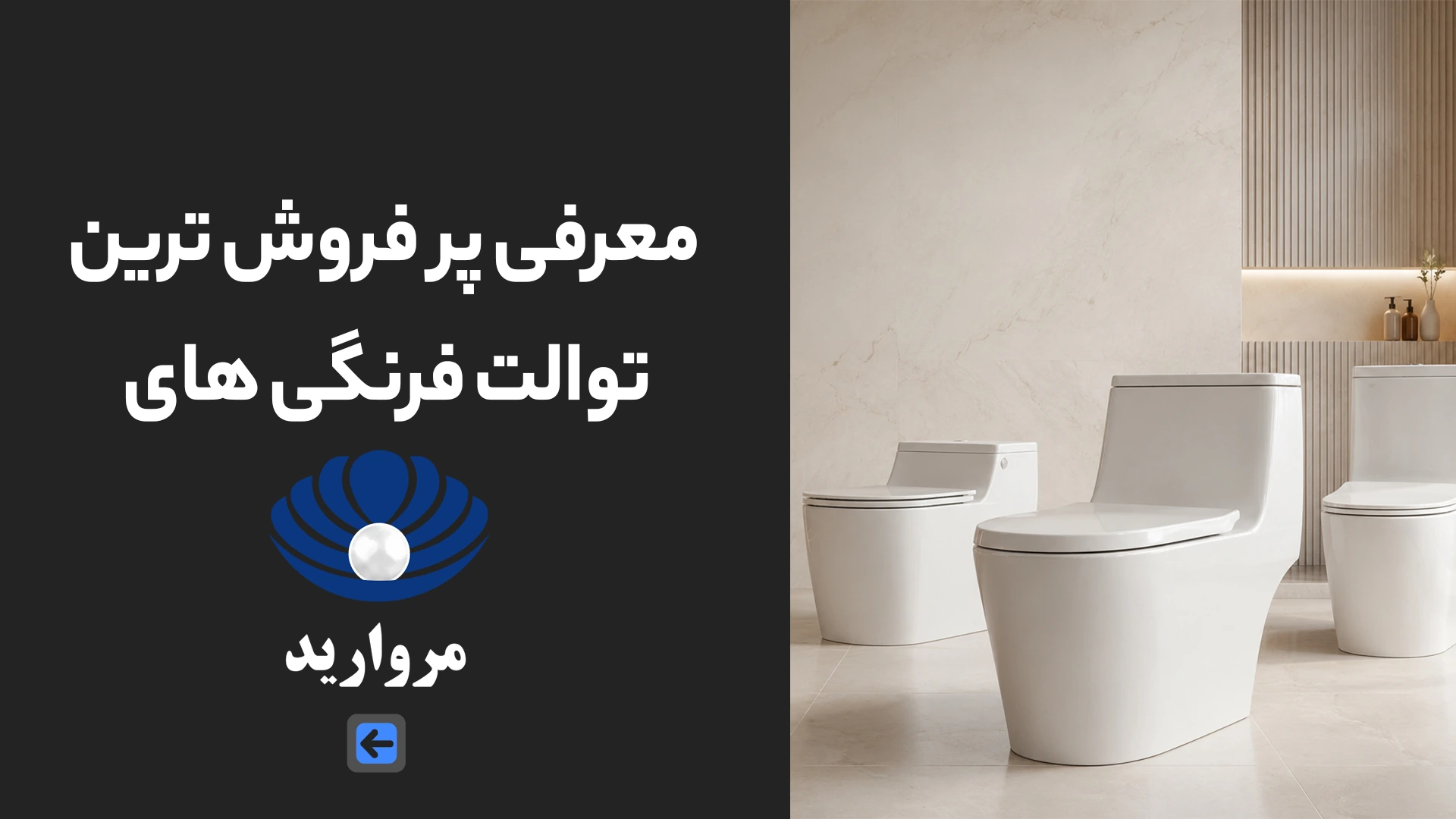 معرفی پر فروش ترین توالت فرنگی های مروارید 1 معرفی پر فروش ترین توالت فرنگی های مروارید