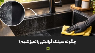 صفحه اصلی 107 چگونه سینک گرانیتی را تمیز کنیم
