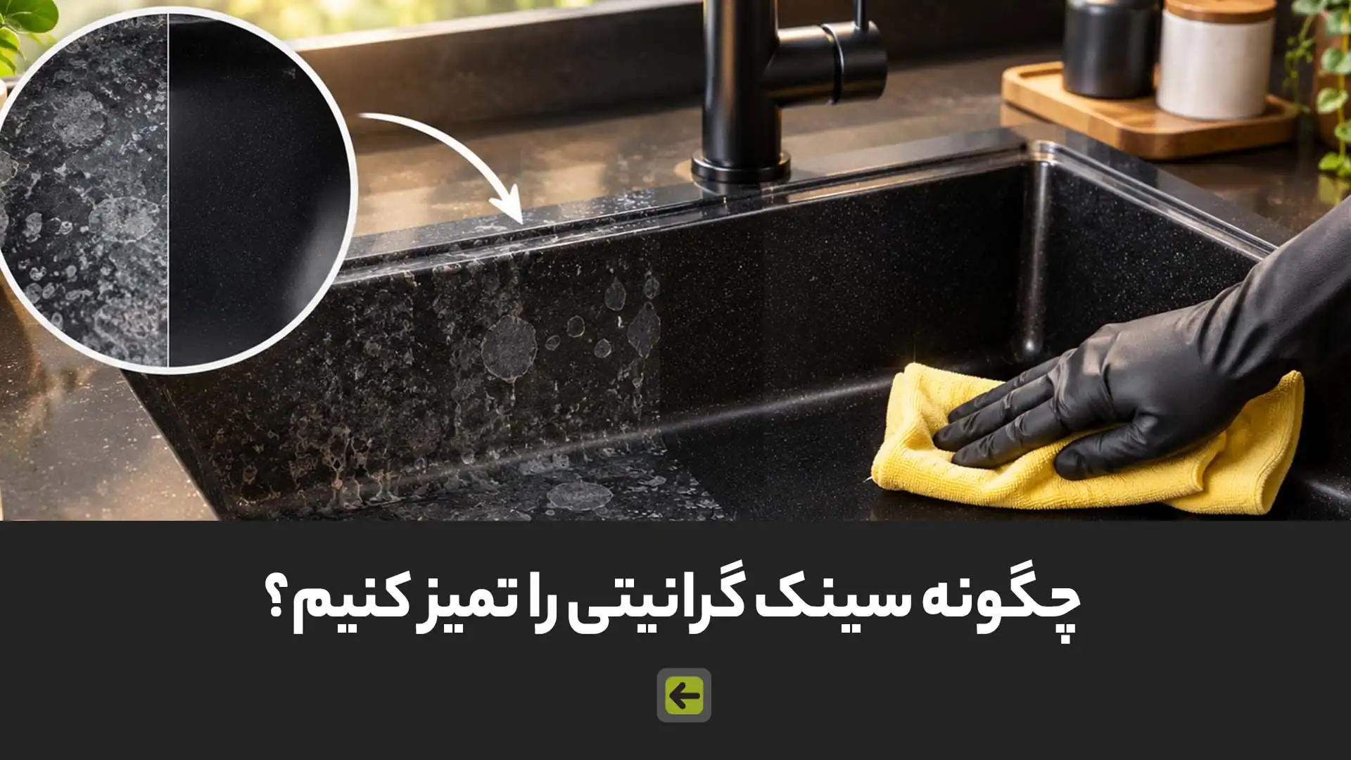 چگونه سینک گرانیتی را تمیز کنیم؟ روشهای اصولی و اشتباهات رایج 1 چگونه سینک گرانیتی را تمیز کنیم