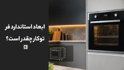 صفحه اصلی 108 ابعاد استاندارد فر توکار چقدر است؟