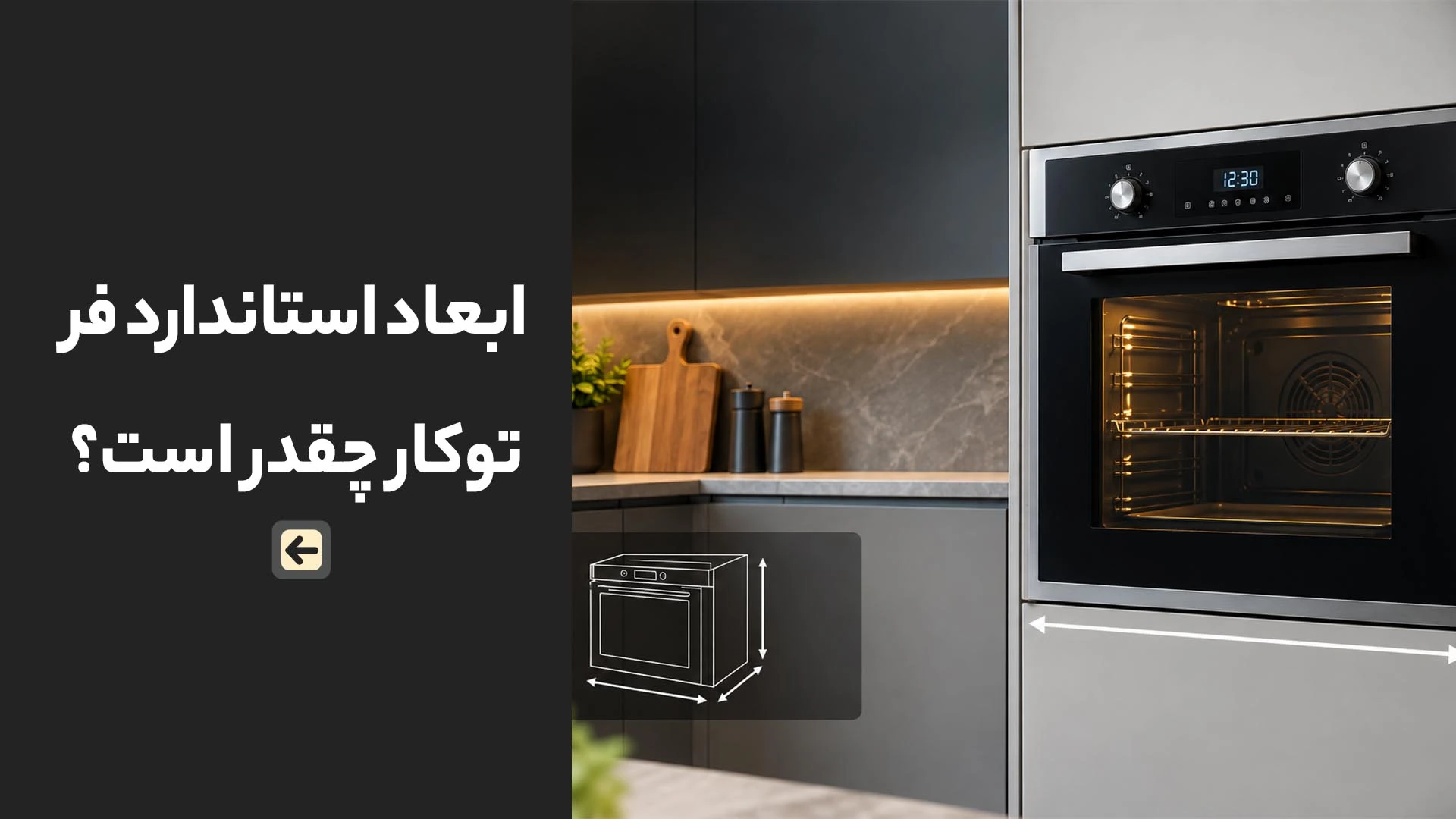 ابعاد استاندارد فر توکار چقدر است؟ 1 ابعاد استاندارد فر توکار چقدر است؟
