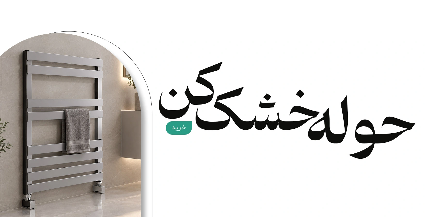 صفحه اصلی 62 حوله خشک کن استیل