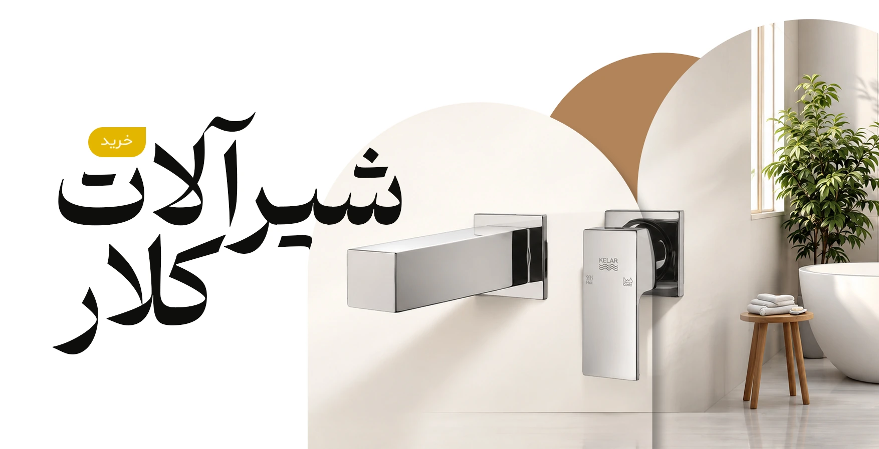 صفحه اصلی 60 بنر کلار دسته بندی شیرآلات