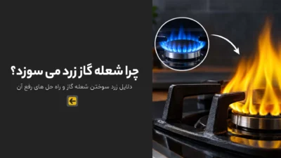 صفحه اصلی 106 چرا شعله گاز زرد می سوزد؟