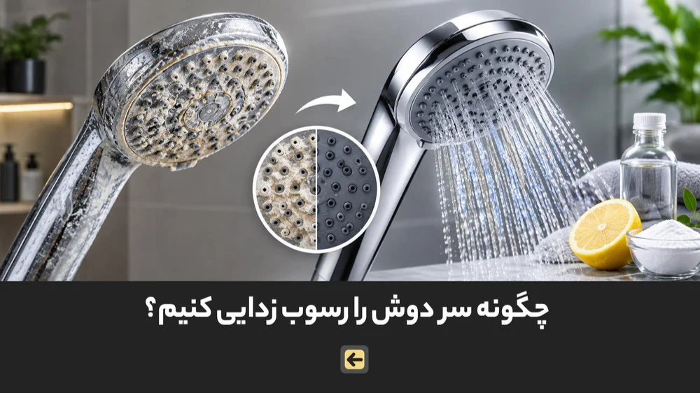 چگونه سردوش علم دوش را رسوب زدایی کنیم؟ 1 چگونه سردوش علم یونیکا را رسوب زدایی کنیم؟