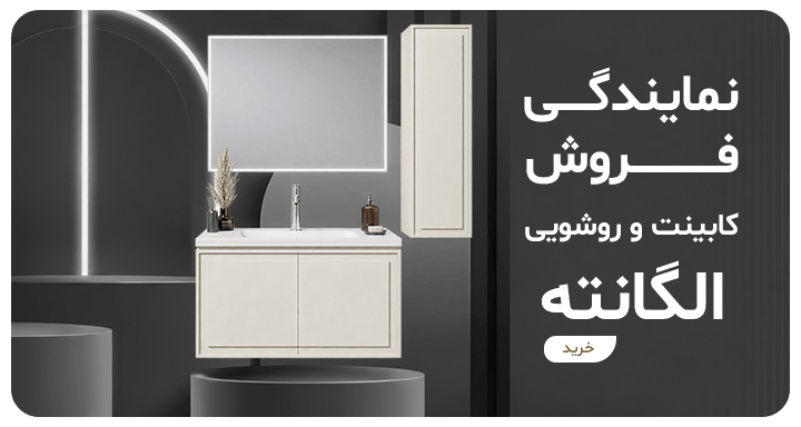 صفحه اصلی 17 بنر کابینت روشویی الگانته
