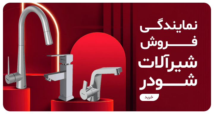 صفحه اصلی 14 بنر شیرآلات شودر