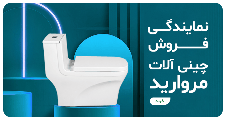 صفحه اصلی 16 بنر توالت فرنگی مروارید