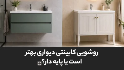 روشویی کابینتی دیواری بهتر است یا پایه دار؟