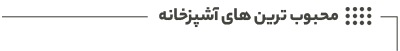 صفحه اصلی 97 محبوب ترین های آشپزخانه