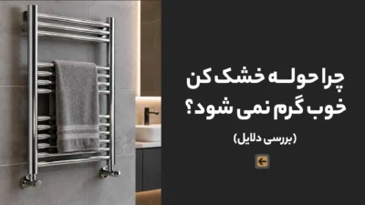 صفحه اصلی 115 چرا حوله خشک کن خوب گرم نمی شود