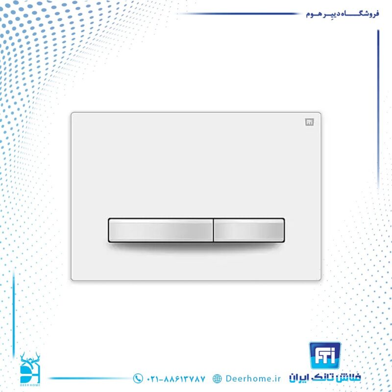 کلید فلاش تانک ایران کد 54 سفید یخچالی