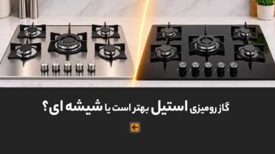 صفحه اصلی 113 گاز رومیزی استیل بهتر است یا شیشه ای؟